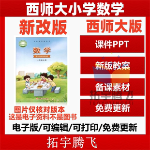 资料 小学数学课件ppt教案备课教学设计优质公开课视频同步练习题试卷期中期末一二三四五六年级上册下册电子版 2025新版 西师大版