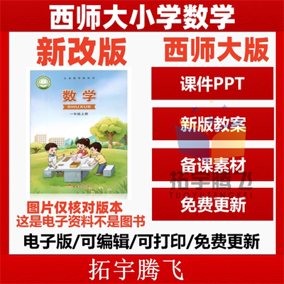2025新版 西师大版小学数学课件ppt教案备课教学设计优质公开课视频同步练习题试卷期中期末一二三四五六年级上册下册电子版资料