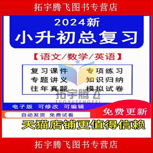 小升初语文数学英语小学六年级总复习资料电子版专项练习课件ppt同步拓展试卷入学测试总复习专题习题课件电子版资料攻略复习计划