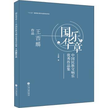 国乐华章:中国民族交响乐作品集-王西麟作品(精)