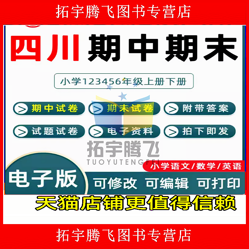 四川省期中期末历年真题小学一二三四五六年级上册下册语文数学英语上下学期试题试卷123456成都乐山绵阳宜宾泸州南充自贡电子版
