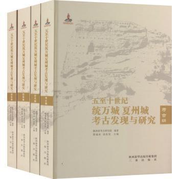 五至十世纪统万城夏州城考古发现与研究（全4册）