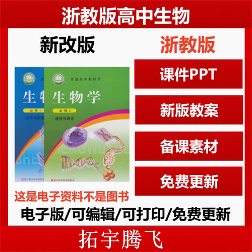 浙教浙科版高中生物选择性必修一