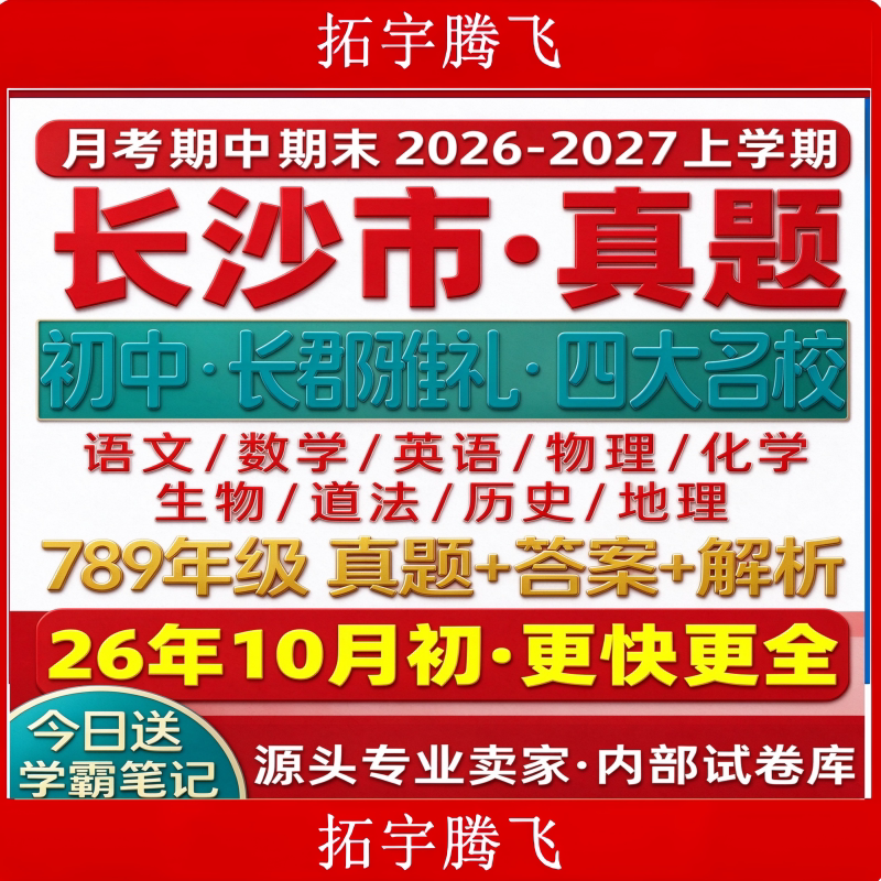 2026 新版长沙初中四大名校真题 长郡雅礼七八九年级月考期中期末试卷 初一初二初三上下册语文数学英语物理化学生物道法历史地理
