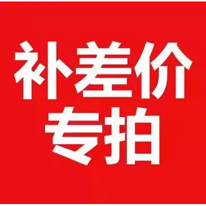 补差价补费用专用链接