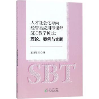 人才社会化导向经管类应用型课程SBT教学模式:理论、案例与实践