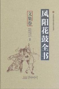 凤阳花鼓全书 5册