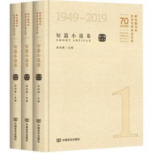 stories 2019 Short 短篇小说卷 新中国70年文学作品文库 1949