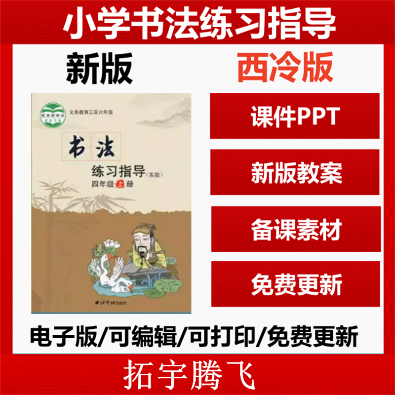 2025新版西冷印社版小学书法练习指导四五六三年级上下册教案PPT课件ppt电子版