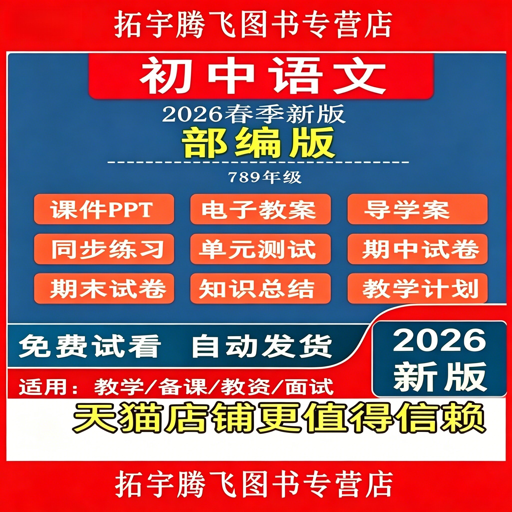 2026秋新版部编版初中语文九八七年级上册教案课件PPT初一初二初三下册人教统编版新课标核心素养教学设计导学案期末试卷电子资料