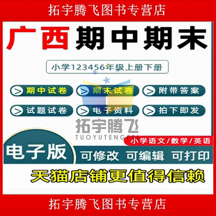 广西省期中期末历年真题小学一二三四五六年级上册下册语文数学英语上下学期试题试卷预测考试123456南宁桂林北海贺州梧州电子版