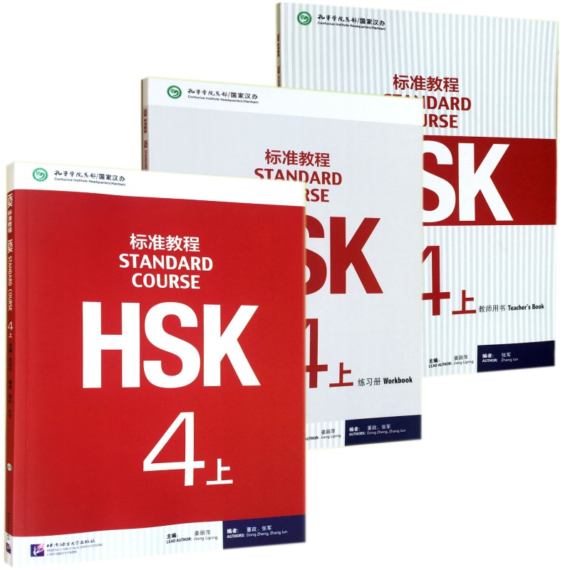 赠电子课件 答案 标准教程hsk4上 学生用书 练习册 教师用书(三本)