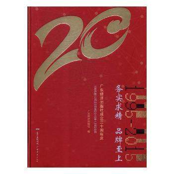 务实求精 品牌至上：广东经济出版社成立二十周年庆：1995年12月25日至2015年12月25日