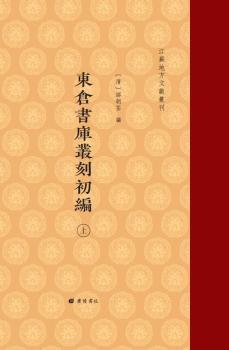 东仓书库丛刻初编(上下)(精)/江苏地方文献丛刊