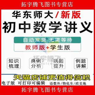 华师大版东初中数学讲义七八九级上册下册初一二三Word练习知识点梳理典例分析电子版资料巩固