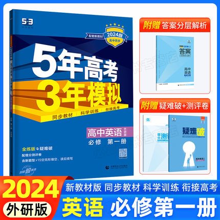 2024版高一新教材5年高考3年模拟高中英语必修第一册外研版 必修1英语全解全练 必修一 曲一线五年高考三年模拟53/5.3/5+3高中同步