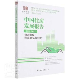 中国住房发展报告:2020-2021:2020-2021:楼市调控：迎来曙光再出发