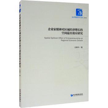 企业家精神对区域经济增长的空间溢出效应研究/经济管理学术文库