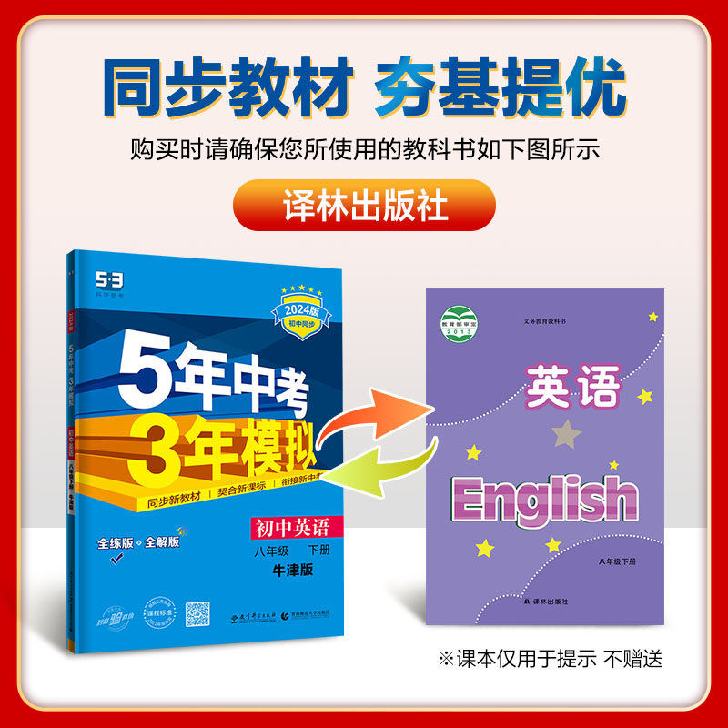 牛津译林2024版 五年中考三年模拟八年级下册英语练习册曲一线 初中同步5年中考3年模拟53系列初二8年级下册中学同步教材天天练怎么看?