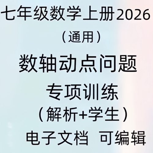 2026七年级上册数学轴动点问题专