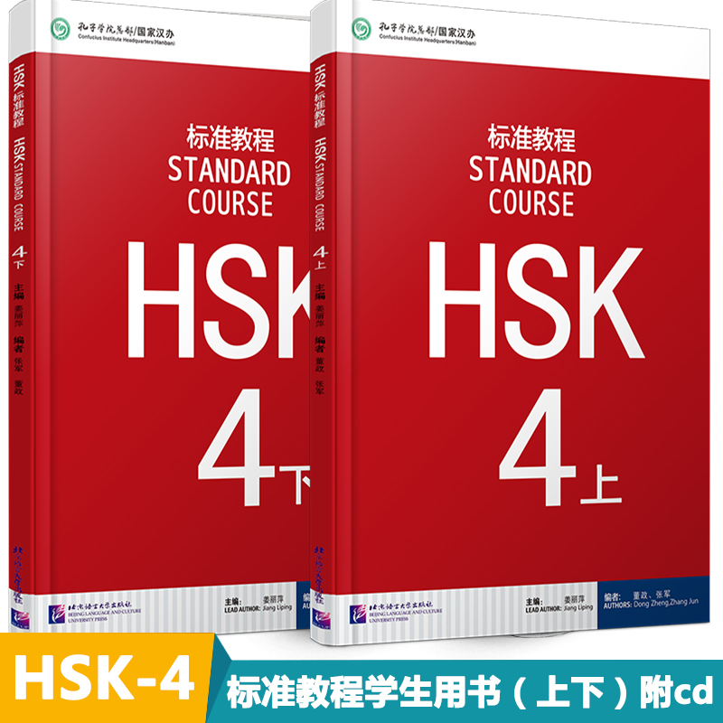 赠答案+课件 HSK4级标准教程学生用书上下册(共2册)hsk4级对外汉语教材新HSK考试教程攻略汉语水平考试四级教材外国人学中文课本