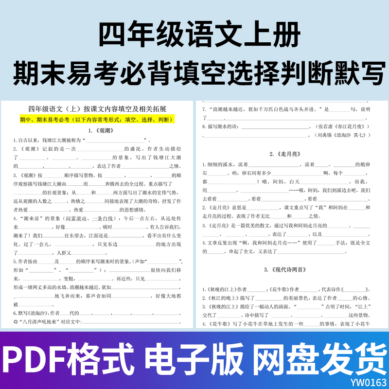 小学四年级语文上册(期末易考)