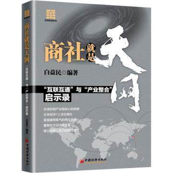 商社就是天网：“互联互通”与“产业整合”启示录