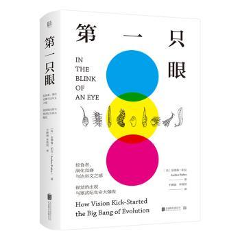 D一只眼:掠食者、演化竞赛与达尔文之惑，视觉的出现与寒武纪生命大爆发:how vision kick-started the big bang of evolution