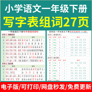 人教版一年级语文下册写字表组词造句电子版27页可打印pdf版本