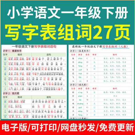 人教版一年级语文下册写字表组词造句电子版27页可打印pdf版本