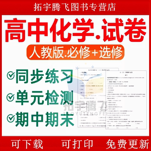 高中化学新人教版 必修选修单元 同步练习题高一高二期末试卷电子版