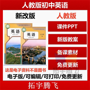 期末 初中英语七八九年级上册下册初一初二初三课件ppt教案试题上下学期学案试卷反思公开课示范优质课比赛电子版 2025新改版 人教版