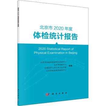 北京市2020年度体检统计报告