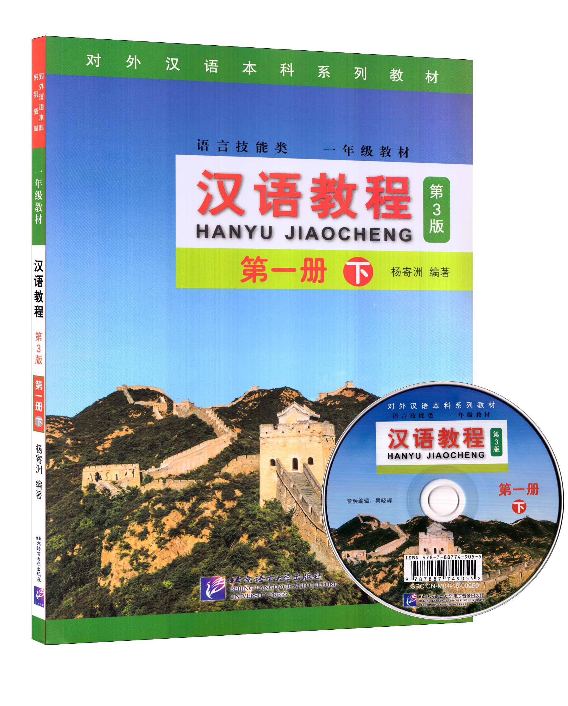 汉语教程 第3版 第一册 下一年级教材 第1册 语言技能类 杨寄洲 对外