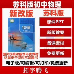 期中期末复习 初中物理八九年级上册下册初二初三课件ppt教学计划Word教案试题知识点上学期下学期学案试卷反思电子版 苏科版 苏教版