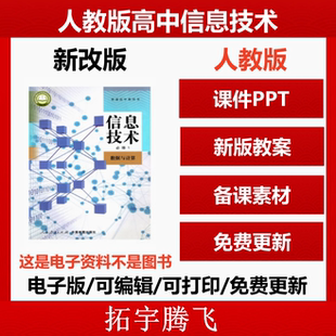 2025秋新版人教版中图高中信息技术必修一二PPT课件教案备课素材电子版资料