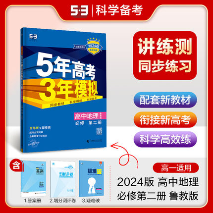 2024版高一新教材5年高考3年模拟高中地理必修第二册鲁教版LJ山东版 必修2地理全解全练