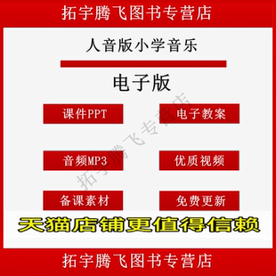 人音版小学音乐电子一二三四五六年级上册下册课件PPT教案优质公开课名师课堂实录教学获奖示范比赛课上下学期知识点电子版音频MP3