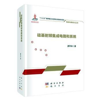 硅基频集成电路和系统 书籍/杂志/报纸 电子/通信（新） 原图主图