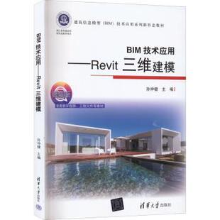 Revit三维建模 BIM技术应用