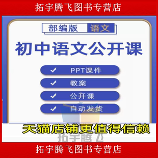 部编版人教初中语文七八九年级上册下册初一初二初三课件PPT教案优质课公开课课堂实录获奖比赛课上学期下学期知识点试题卷电子版