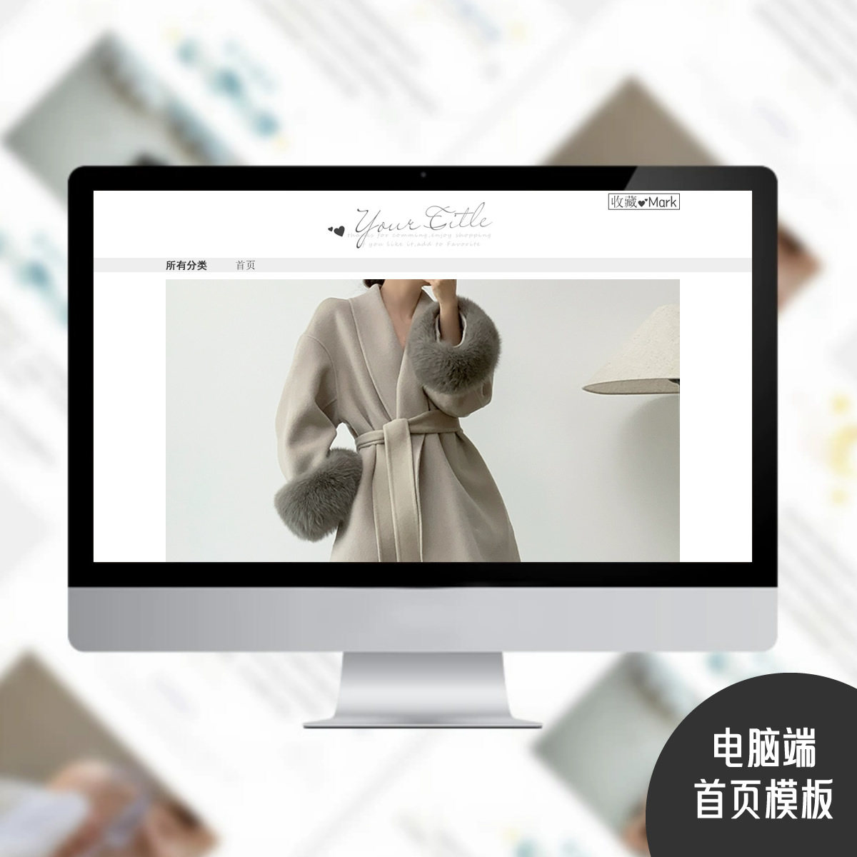 电脑端PC端店铺首页装修模版永久不续费包安装N14,商务/设计服务,平面广告设计,淘宝优惠券,粉丝福利购,淘宝优惠卷