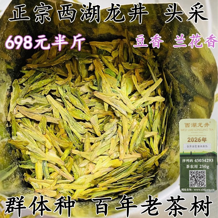 明前龙井绿茶西湖龙井豆香兰花香