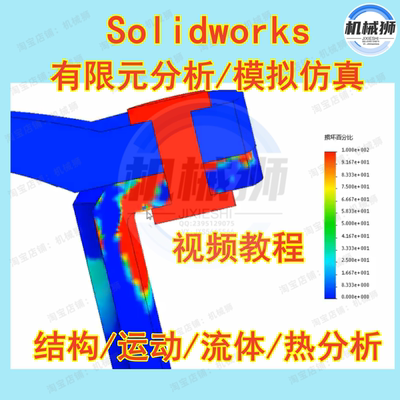 SolidWorks Simulation 结构运动流体热分析视频教程大学教授精讲