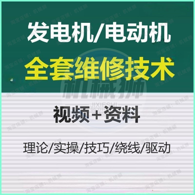 自学发电机维修技能视频教程机电设计素材/源文件