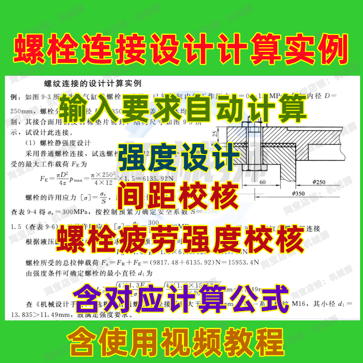 螺栓连接设计计算实例自动计算工具强度设计间距校核螺栓疲劳强度