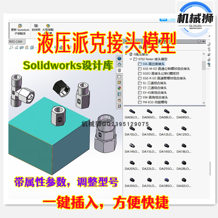 solidworks派克接头液压接头模型三维模型一键插入零件带选型样本