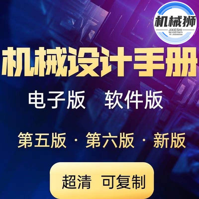 机械设计手册软件版设计资料查询第六版可编辑复制新编版高清手册