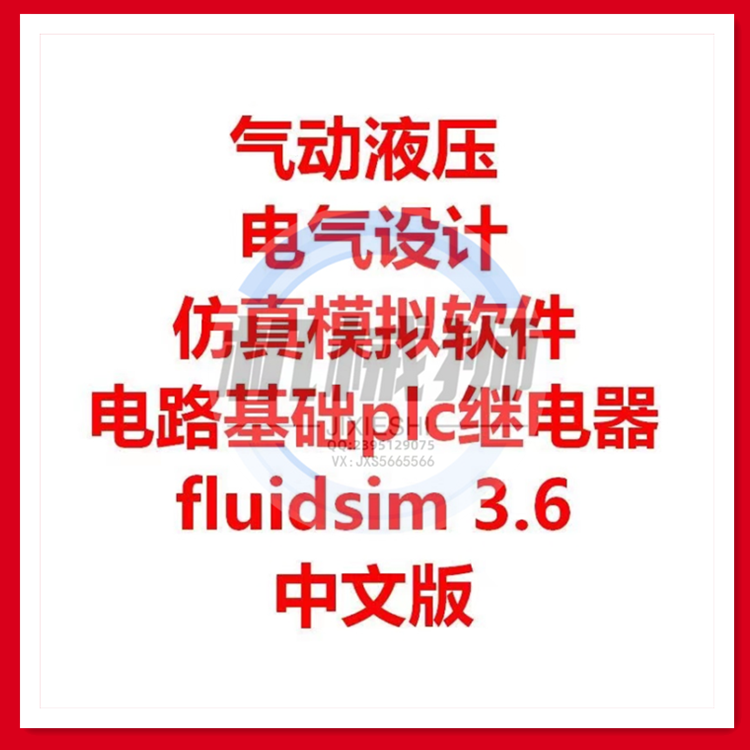 气动液压电气仿真模拟软件fluidsim3.6中文版电路基础plc仿真模拟