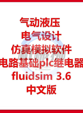 气动液压电气仿真模拟软件fluidsim3.6中文版电路基础plc仿真模拟